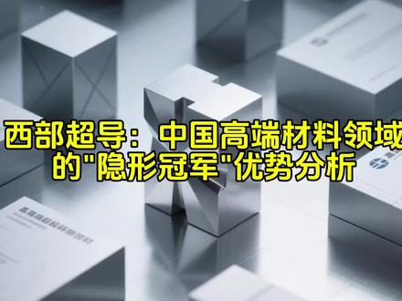 西部超导:中国高端材料领域“隐形冠军”的优势分析