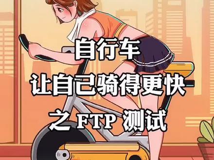 如何骑得更快之FTP测试#铁三 #铁三tv #功率训练 #骑行 #铁人三项 #公路车吧 #骑行台 #心率训练