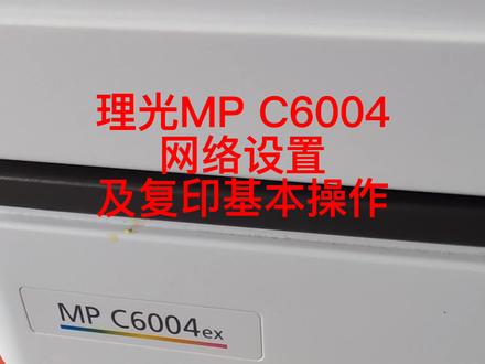 理光MPC6004复印及网络设置基本操作 #租赁#复印机维修 #打印机维修 #图文广告 #打印机推荐 #复印机