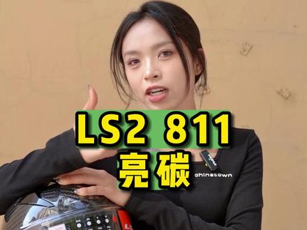 LS2又又又来了!!!这次是咱们的FF811,双镜片碳纤玻纤两种可选!#机车小姐姐 #机车装备 #头盔 #摩托车