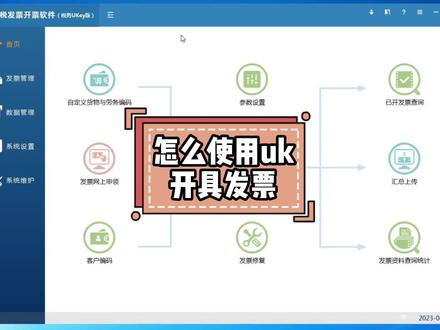 怎么使用uk开具发票#开发票流程 #会计实操 #零基础学会计
