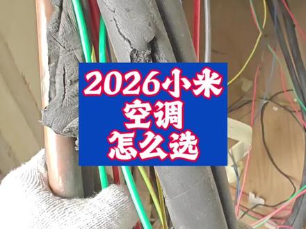 2026小米空调挂机讲解#小米空调 #雷军 #空调选购 #铝代铜 #巨省电pro