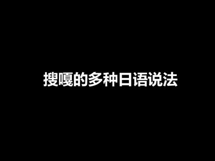 搜嘎的多少日语说法#日语 #学习 #知识