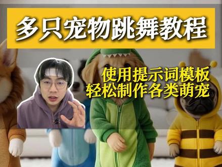 多只宠物跳舞视频,制作方法来了,一句提示词轻松搞定#宠物跳舞 #醉酒舞 #AI教程 #AI创作浪潮计划 #小狗跳舞