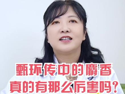 甄嬛传中的麝香真的有那么厉害吗?#女性健康 #医学科普