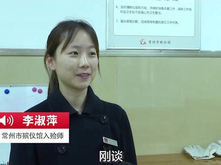 #90后女入殓师见人不敢主动握手 不过人家已经找到对象了。对于这份职业,你怎么看?