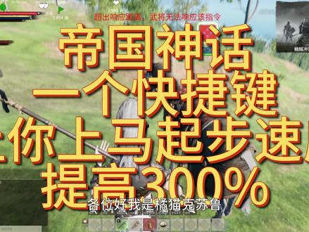 帝国神话一键提高上马起步速度
