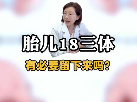 胎儿18三体,还有必要留下来吗? #产前诊断 #国妇婴吴怡医生
#抖出健康知识宝藏 #健康科普有真知 #18三体