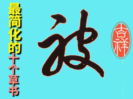 简到不能再简的十个草书常用字 #手写 #书法 #草书写法