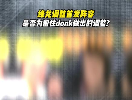 绿龙凌晨公布人员变动,马西西担任指挥,宗主重返首发! #Spirit #magixx #zont1x