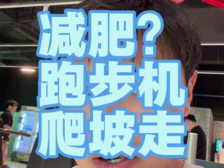 想减肥,就到跑步机上爬坡走#跑步机爬坡 #减肥 #减脂期 #一起野个好身材