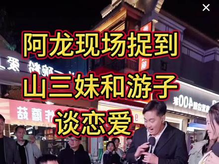 阿龙现场捉到山三妹和游子谈恋爱
#山歌 #山歌热门推送 #山歌爱好者 #山歌文化传统 #茉莉山三妹团队