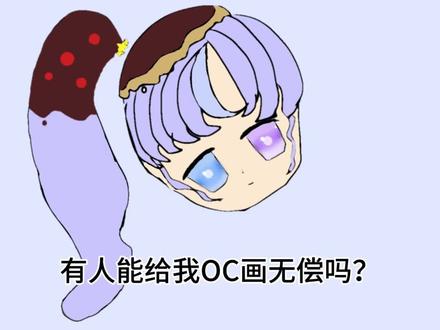 有人能给我OC画无偿吗?