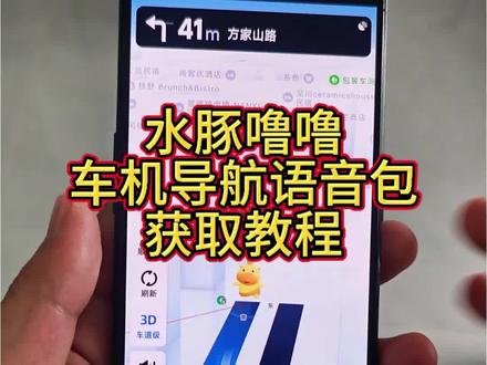 《美式资源库》水豚噜噜车机导航语音包获取方法#水豚噜噜导航语音包 #水豚噜噜语音包 #高德导航水豚噜噜语音包 #高德地图噜噜语音包