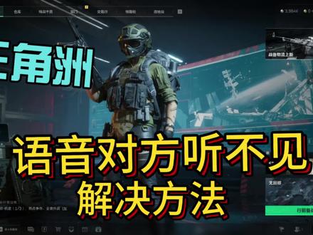 #三角洲行动 语音听不见解决方法