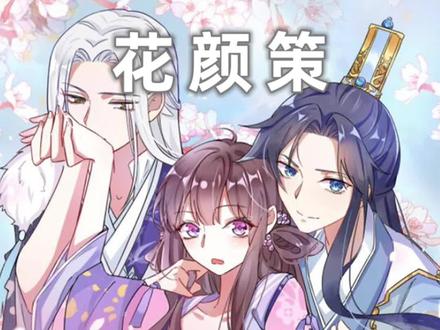 太子和花颜同榻而眠,被太后知道了#漫画推荐 #花颜策 #二次元原创