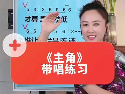 《主角》带唱练习,非常好听的一首歌曲!#《主角》#零基础学唱歌#歌唱技巧