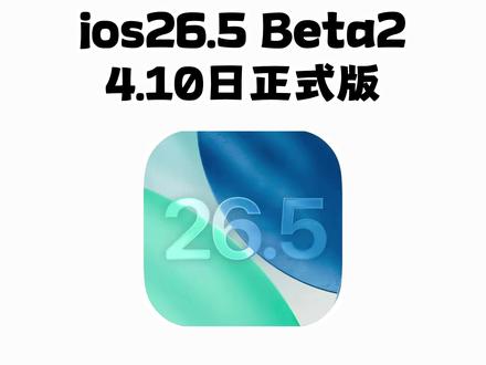 《大春资源》果粉们注意了,苹果官方突然又发布了iOS26.5Beta版本,解决了上个版本发热、卡顿、闪退等Bug问题#ios26新功能 #iOS26bate #26系统更新 #iOS26更新 #苹果系统更新