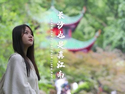 清华大学的校址原来不在北京!在这个秦朝就设立的“长沙” #旅行推荐官 #旅行攻略 #旅行 #文化旅行 #长沙历史 #长沙