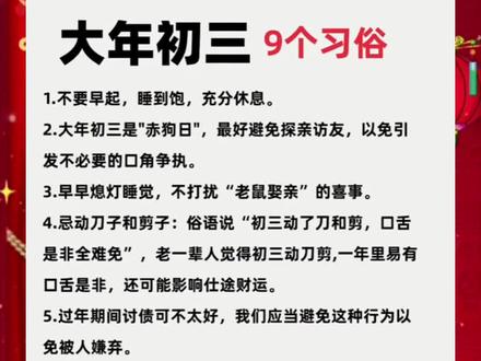 大年初三九个习俗#大年初三