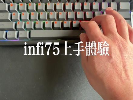 infi75简单上手体验#机械键盘 #infi75 #hifi键盘