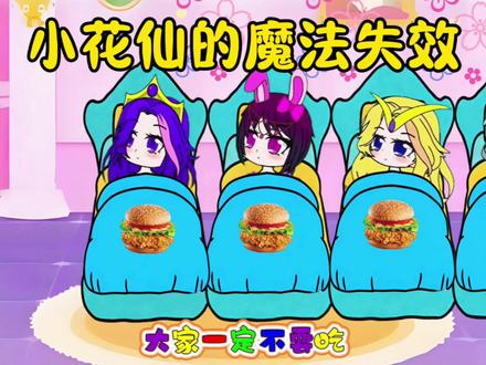 小花仙的魔法失效#二次元#动画短片