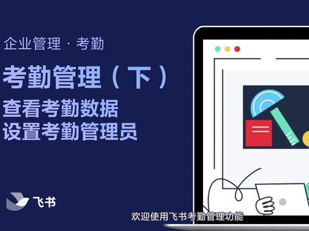 飞书考勤管理,设置考勤机规则(下)#飞书