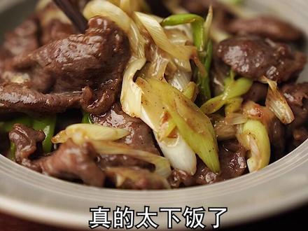 【葱烧牛肉】下饭神器,好吃到舔盘#葱烧牛肉 #跟着抖音学做菜 #疫情期间学学做饭吧