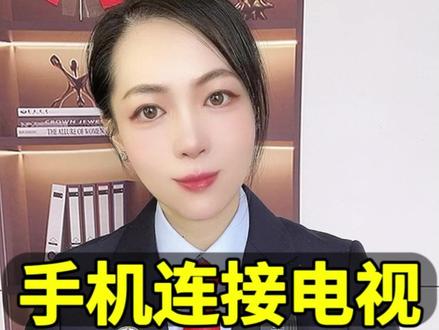 手机连接电视,3步就能搞定 手机连接电视,3步就能搞定
#手机 #手机小技巧