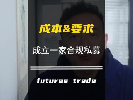 成立一家合规私募的要求和成本#财经 #期货 #期货知识