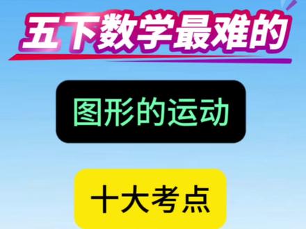五年级下册数学第五单元 图形的运动 易错知识点练习
五年级数学第五单元图形运动,考试必考内容,这些重点一定要让孩子记牢。
本单元主要学习图形的旋转、平移和轴对称,也是很多孩子容易丢分的地方。
做题首先要看清旋转中心、旋转方向和旋转角度,三者缺一不可,千万不能看错。
平移图形要找准对应点,数清楚格子数量,上下左右方向不要弄混淆。
画轴对称图形时,先找准对称轴,对应点到对称轴的距离必须完全相等。
还要注意旋转后的图形大小、形状都不会改变,只有位置发生变化。
这类画图题一定要用直尺规范作图,线条工整,细节做好,考试轻松拿满分。#五年级下册数学 #图形的运动#平移 #图形旋转 #轴对称