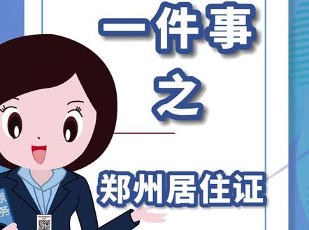 一件事之郑州居住证#小原帮办#一件事#居住证#郑州警民通#中原区政务服务中心