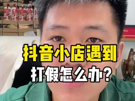 抖音小店遇到打假怎么办?#抖音小店 #抖店运营 #抖店 #电商干货 #创业黑豹