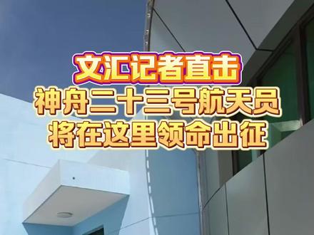 神舟二十三号航天员将在这里领命出征,跟随记者一起提前探访现场 #现场直击 #神舟二十三号 #载人航天 #热点 #点赞