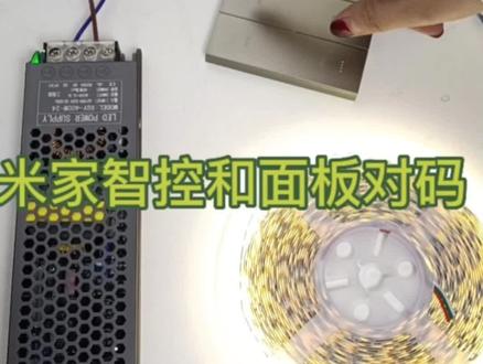 米家智能控制器和变光灯带与智能面板接线与对码#线型灯 #灯饰照明