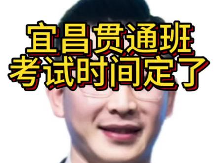 宜昌市26年贯通班考试时间定了,准备好了吗?#中考 #家长必读 #教育小常识 #宜昌 #高中