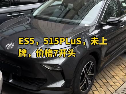 #MGES5 #ES5 #MG #名爵ES5 #性价比高的电动车推荐
名爵ES5,515PLUs,价格实惠。跑滴滴家用首先,未上牌,上一手户。