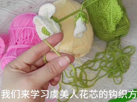 虞美人钩织教程3-花芯 #钩针教程 #钩针编织教程 #手工钩针编织 #手工 #虞美人