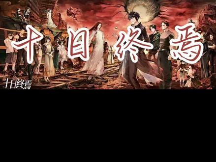 十日终焉
超长视频(没发到的人物致歉)#十日终焉