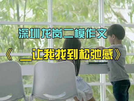 深圳二模作文题目:__让我找到松弛感。初三学生有松弛感吗?学生直呼好难。
#深圳二模 #中考#龙岗区二模语文#松弛感作文 #作文备考