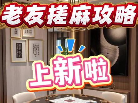 老友搓麻攻略上新!周四打麻将看这个 #麻将#红黑日历#搓麻攻略#麻将麻将抖起来#每日分享