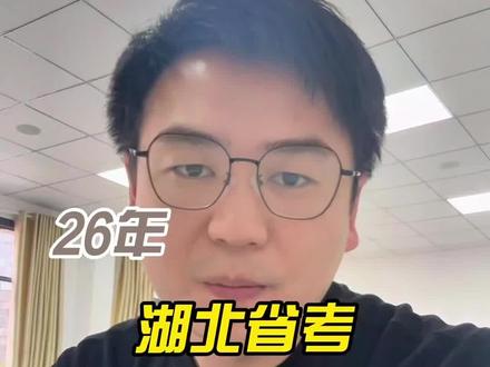 2026年湖北省考招录公告即将发布! 2026年湖北省考招录公告即将发布!#湖北省考 #湖北省考报名 #湖北公务员 #湖北公务员考试 #湖北考公机构