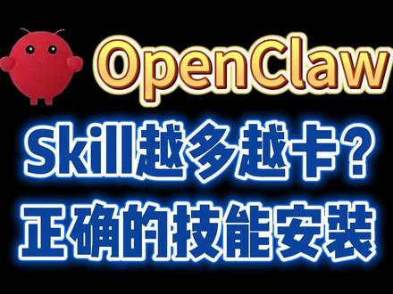 OpenClaw,Skill越多越卡?正确的技能安装! #openclaw#openclaw部署#openclaw技能#养龙虾#openclaw教程