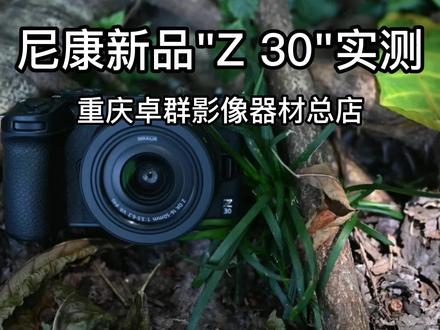 #尼康 尼康新品“Z 30”外拍实拍~
