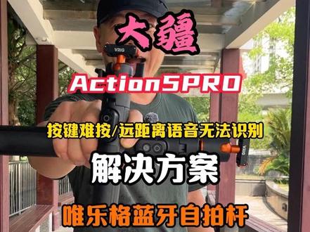 大疆A5按键及远程语音不识别解决方案蓝牙自拍杆 #大疆action5 #大疆运动相机 #蓝牙自拍杆 #唯乐格 #运动相机配件