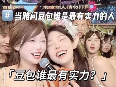 雅家李启萌的实力有目共睹 @李启萌 @会火 #李启萌 #萌的101