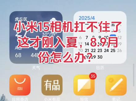 小米15温度过热,相机强制退出。8.9月份开车导航怎么办?#小米15 #小米15发热 #小米手机