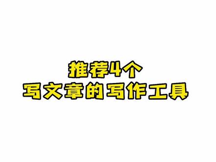推荐四个好用的写作软件~#小说作者 #写作干货