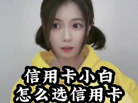 信用卡小白怎么选信用卡? #蚂蚁宝藏信用卡