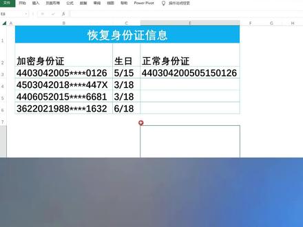 带星号加密身份证如何变正常 #excel #电商创业 #电商 #数字显示第9集#excel教程